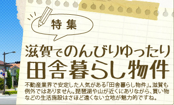 田舎暮らし物件特集