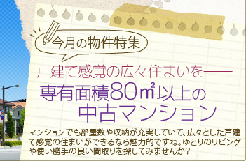 専有面積80平米以上の中古マンション