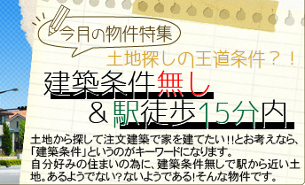 建築条件無し・駅徒歩15分内