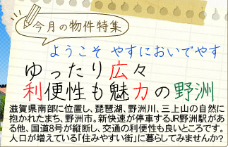 ようこそやすにおいでやす ゆったり広々利便性も魅力の野洲