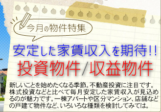 安定した家賃収入を期待！！投資物件/収益物件