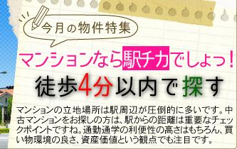 マンションなら駅チカでしょっ！徒歩4分以内で探す中古マンション