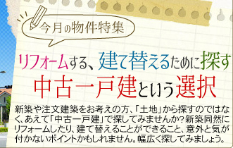 リフォームする建て替えるために探す中古一戸建