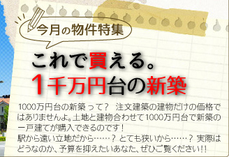 今月の物件特集「これで買える。1千万円台の新築」