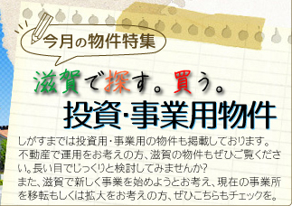 今月の物件特集「滋賀で探す。買う。投資・事業用物件」