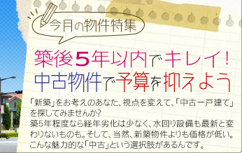 今月の物件特集-築後5年以内でキレイ！中古物件で予算を抑えよう