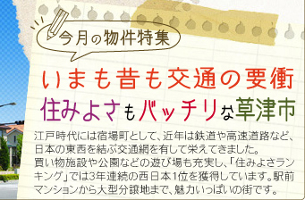 今月の物件特集「いまも昔も交通の要衝。住みよさもバッチリな草津市」