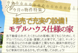 今月の物件特集「建売で充実の設備！モデルハウス仕様の家」