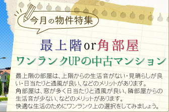 今月の物件特集「最上階or角部屋 ワンランクUPの中古マンション」