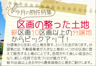 今月の物件特集「区画の整った土地／総10区画以上の分譲地からピックアップ！」