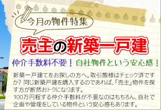 今月の物件特集 「仲介手数料不要！売主の新築一戸建て」