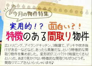 今月の物件特集 「実用的！？面白い？！特徴のある間取り物件」