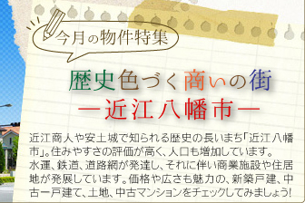 今月の物件特集「歴史色づく商いの街-近江八幡市-」