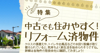 中古でも住みやすく！リフォーム済物件特集